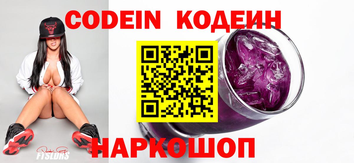 Кодеин Purple Drank Шахты